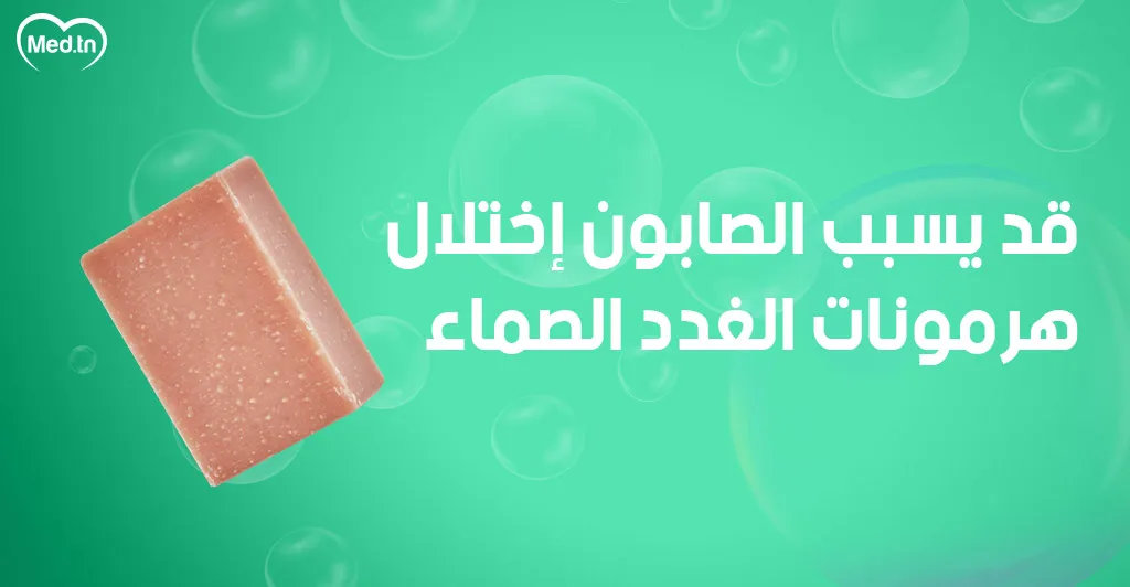 6  اضرار للصابون المطهر 